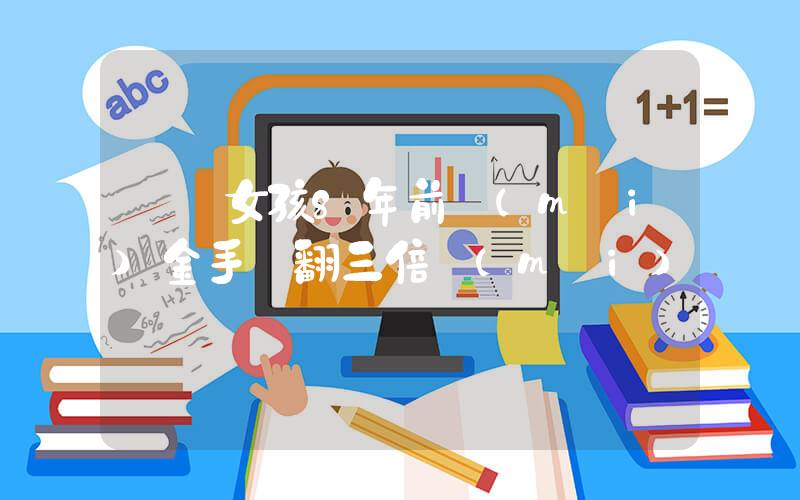 廣東女孩8年前買(mǎi)金手鐲翻三倍賣(mài)插圖