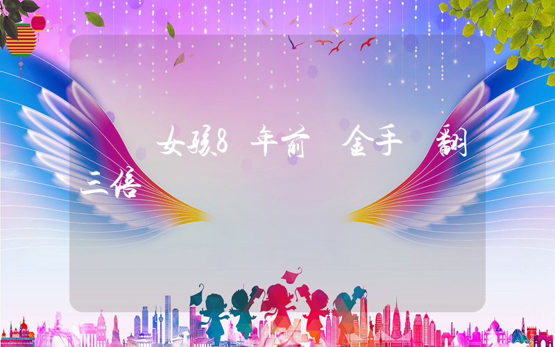 廣東女孩8年前買金手鐲翻三倍賣插圖