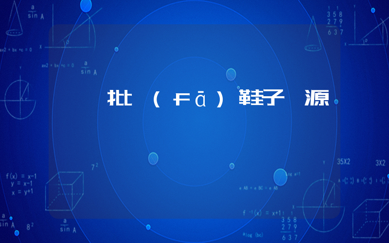 廣東批發(fā)鞋子貨源插圖