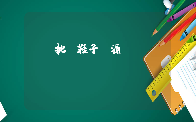 廣東批發鞋子貨源插圖
