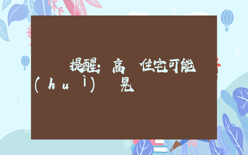 廣東提醒：高層住宅可能會(huì)搖晃插圖