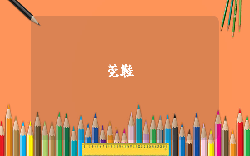 廣東東莞鞋插圖