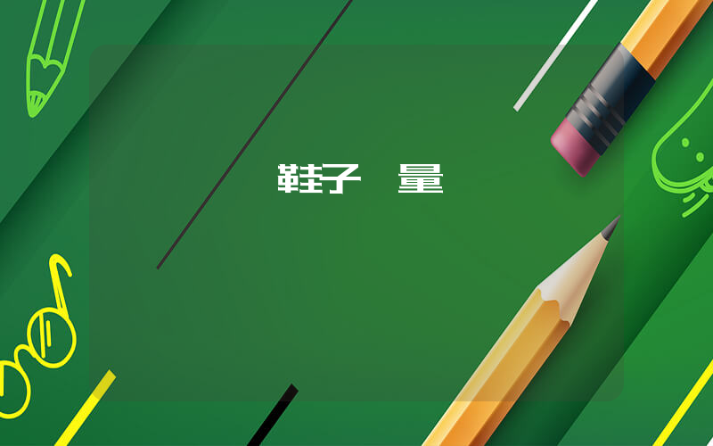廣東東莞鞋子質量插圖