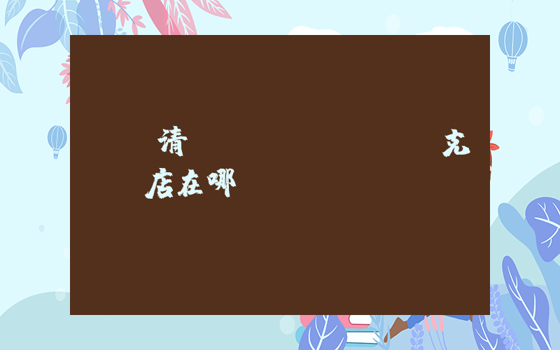廣東清遠(yuǎn)耐克專賣店在哪插圖