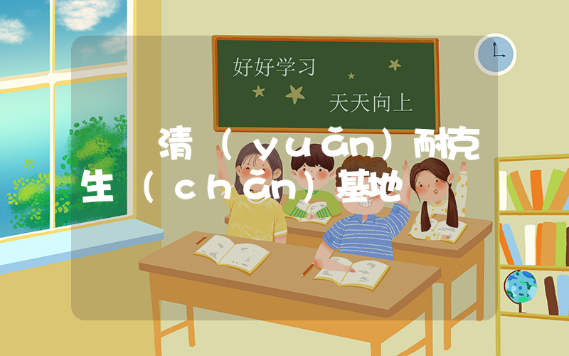廣東清遠(yuǎn)耐克生產(chǎn)基地插圖