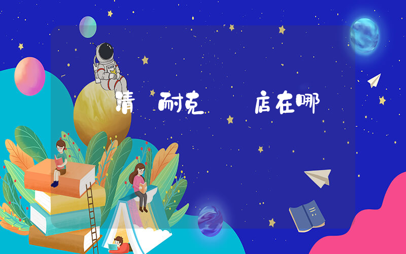 廣東清遠耐克專賣店在哪插圖
