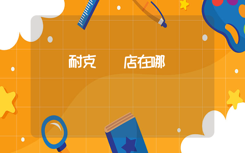 廣東耐克專賣店在哪插圖