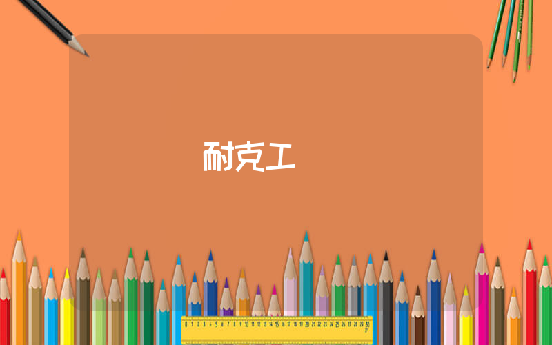 廣東耐克工廠插圖