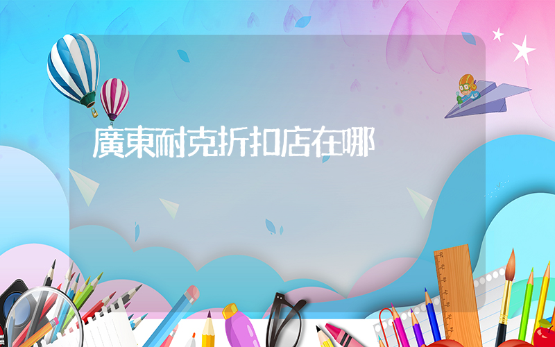 廣東耐克折扣店在哪插圖