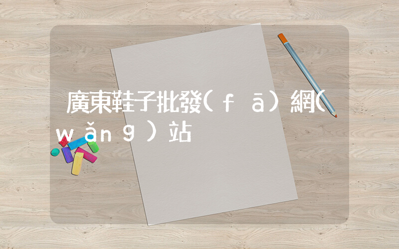 廣東鞋子批發(fā)網(wǎng)站插圖