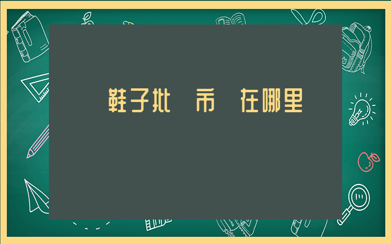 廣東鞋子批發市場在哪里插圖