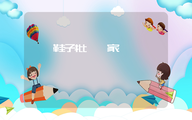 廣東鞋子批發廠家電話插圖