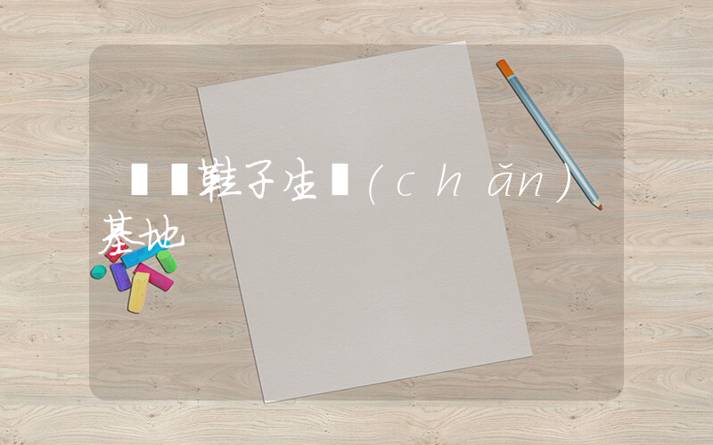 廣東鞋子生產(chǎn)基地插圖