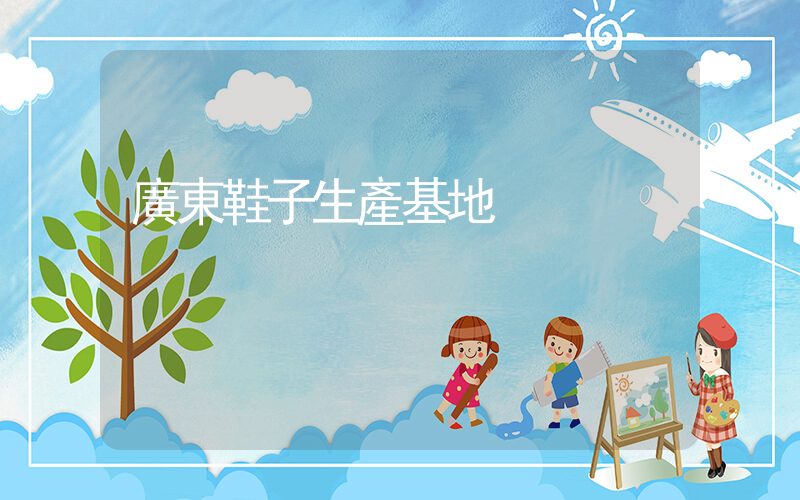 廣東鞋子生產基地插圖