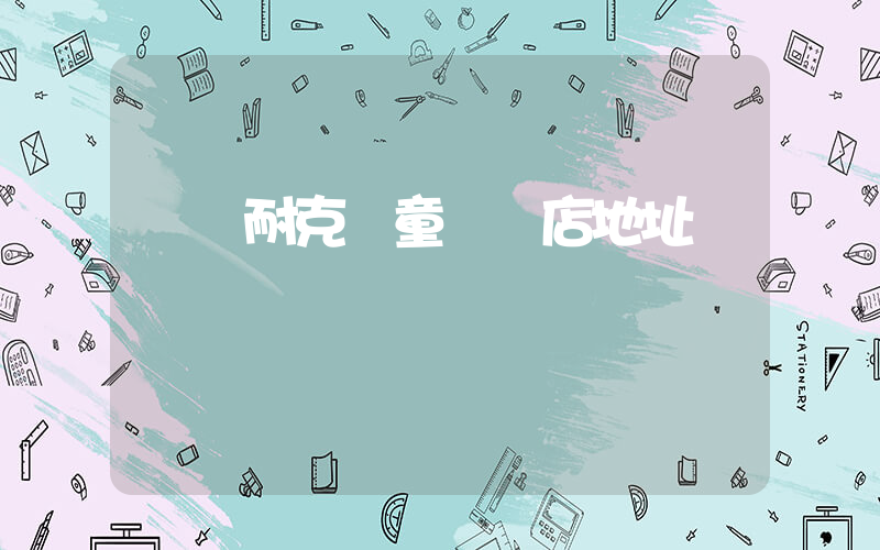 廣漢耐克兒童專賣店地址插圖