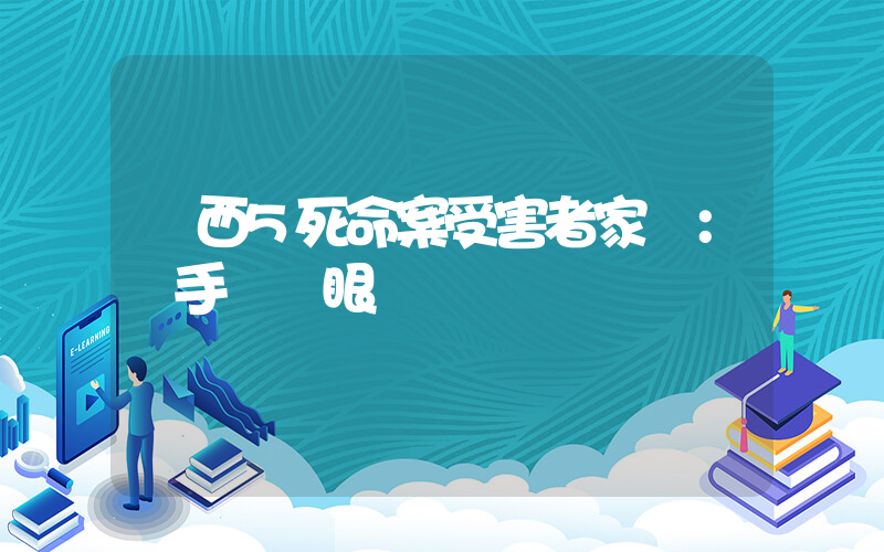廣西5死命案受害者家屬：兇手殺紅眼插圖