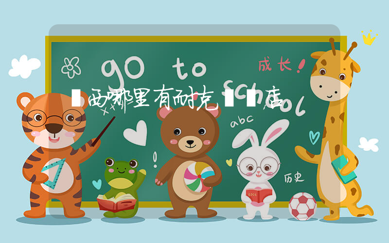 廣西哪里有耐克專賣店插圖