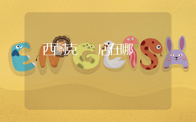 廣西耐克專賣店在哪插圖