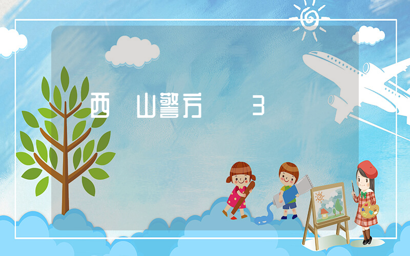 廣西靈山警方懸賞3萬緝兇插圖