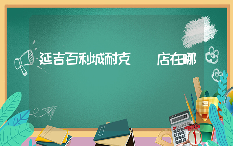 延吉百利城耐克專賣店在哪插圖