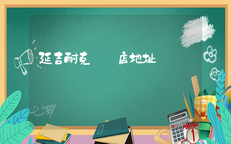 延吉耐克專賣店地址電話號碼插圖