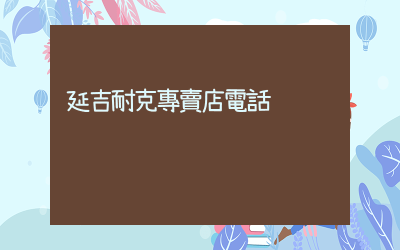 延吉耐克專賣店電話插圖