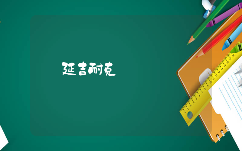 延吉耐克電話插圖