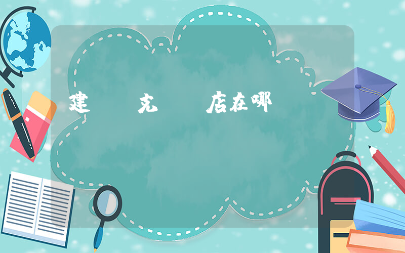 建甌耐克專賣店在哪插圖