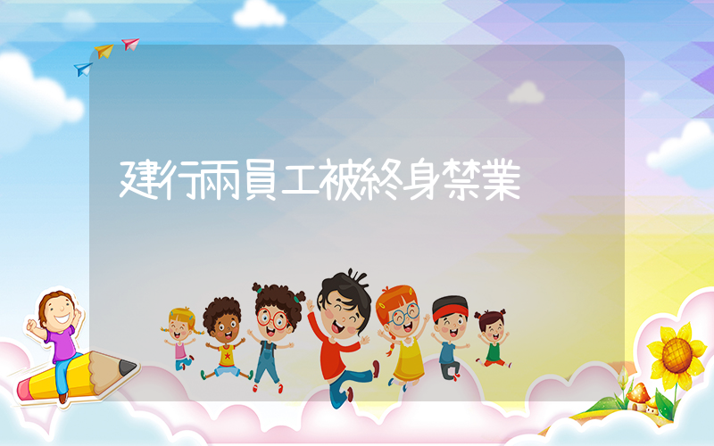 建行兩員工被終身禁業插圖
