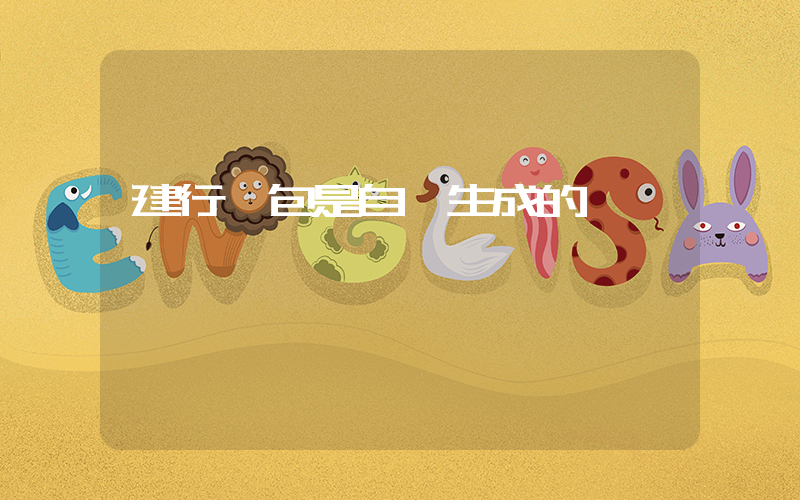 建行錢包是自動生成的嗎插圖