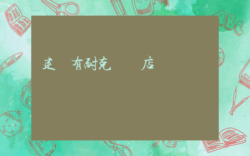 建陽有耐克專賣店嗎插圖