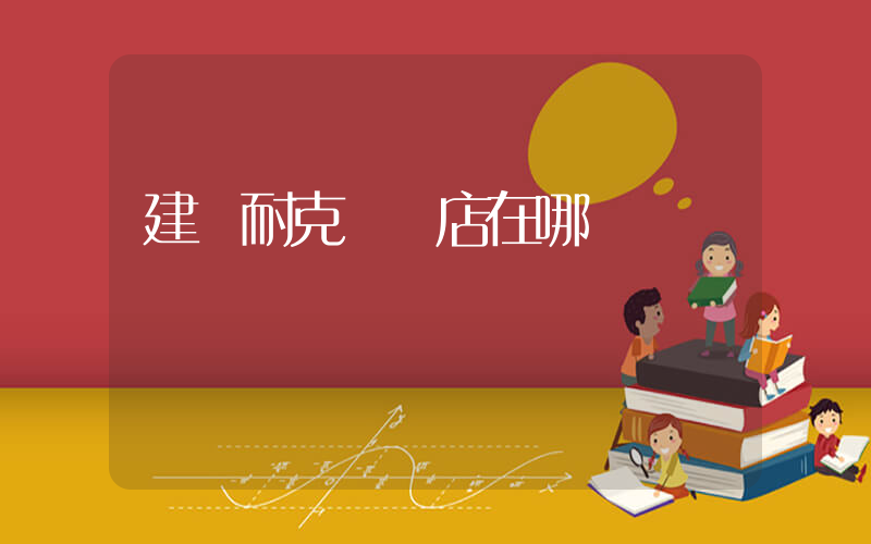 建陽耐克專賣店在哪插圖