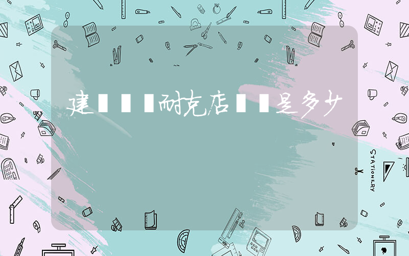 建陽萬達耐克店電話是多少插圖
