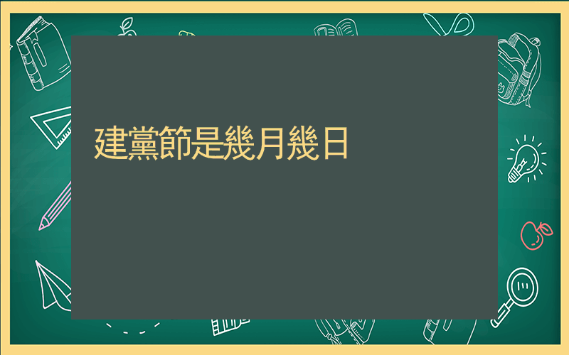 建黨節是幾月幾日插圖