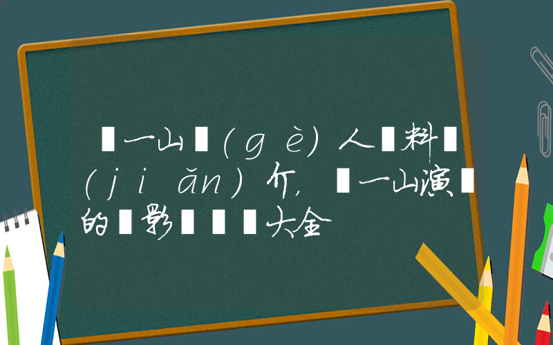 張一山個(gè)人資料簡(jiǎn)介，張一山演過的電影電視劇大全插圖