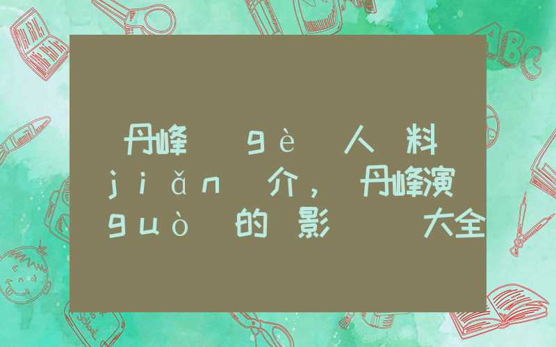 張丹峰個(gè)人資料簡(jiǎn)介，張丹峰演過(guò)的電影電視劇大全插圖