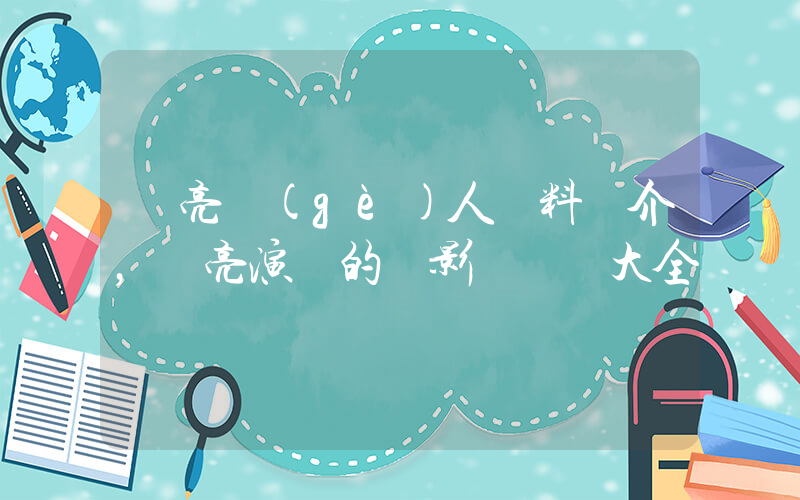 張亮個(gè)人資料簡介，張亮演過的電影電視劇大全插圖
