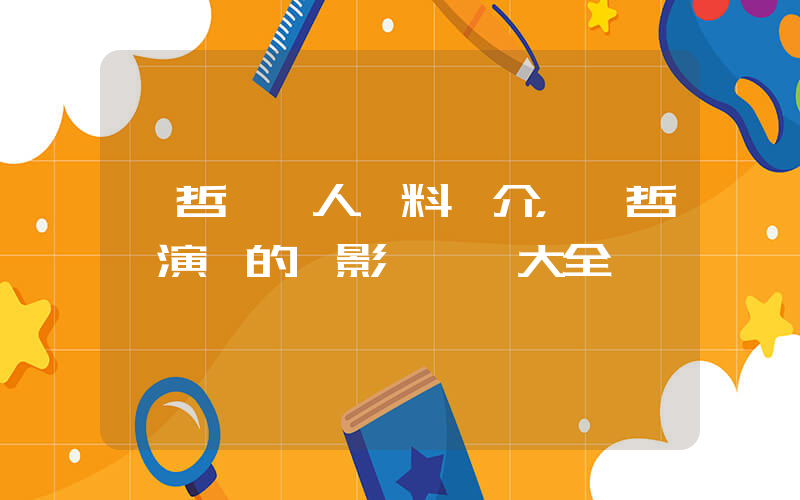 張哲瀚個人資料簡介，張哲瀚演過的電影電視劇大全插圖