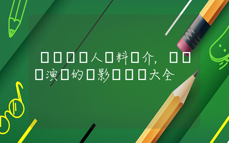 張國強個人資料簡介，張國強演過的電影電視劇大全插圖