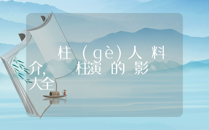 張國柱個(gè)人資料簡介，張國柱演過的電影電視劇大全插圖