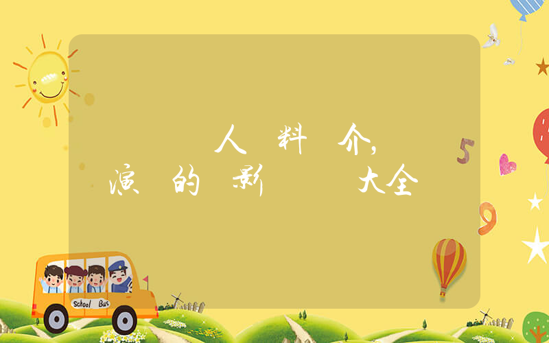張國榮個人資料簡介，張國榮演過的電影電視劇大全插圖