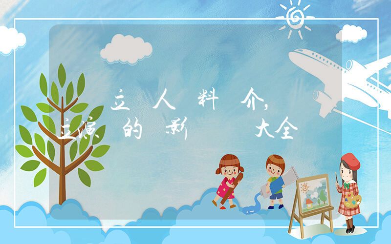 張國立個人資料簡介，張國立演過的電影電視劇大全插圖