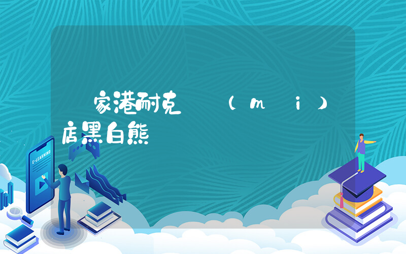 張家港耐克專賣(mài)店黑白熊貓插圖