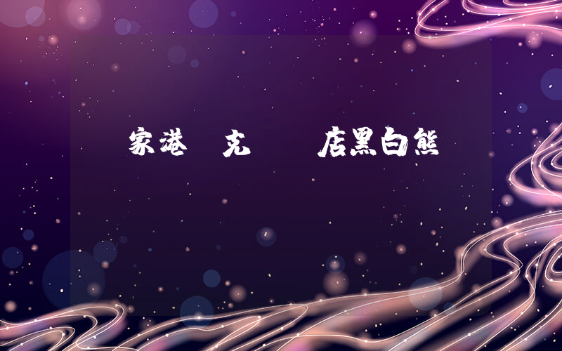 張家港耐克專賣店黑白熊貓插圖