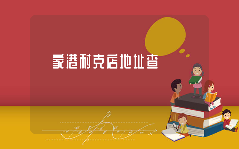 張家港耐克店地址查詢插圖