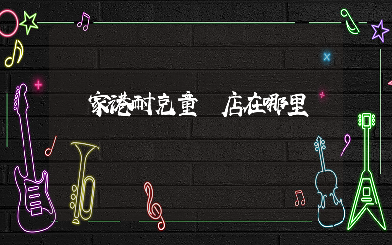 張家港耐克童裝店在哪里插圖