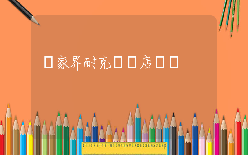 張家界耐克專賣店電話插圖