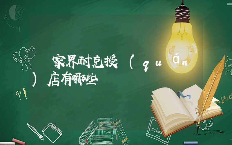 張家界耐克授權(quán)店有哪些插圖