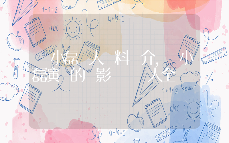 張小磊個人資料簡介，張小磊演過的電影電視劇大全插圖