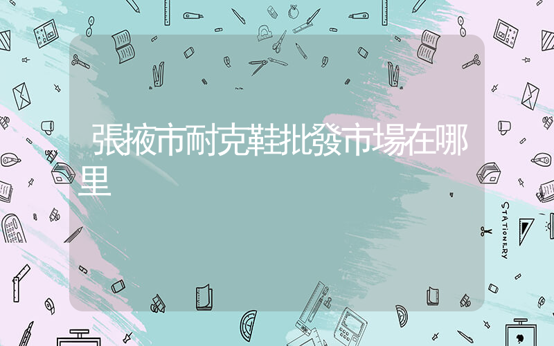 張掖市耐克鞋批發市場在哪里插圖